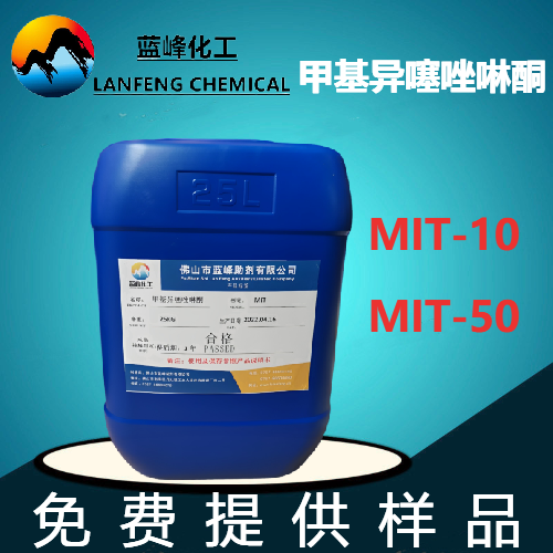 MIT甲基异噻唑啉酮  MIT杀菌剂  MIT防腐剂