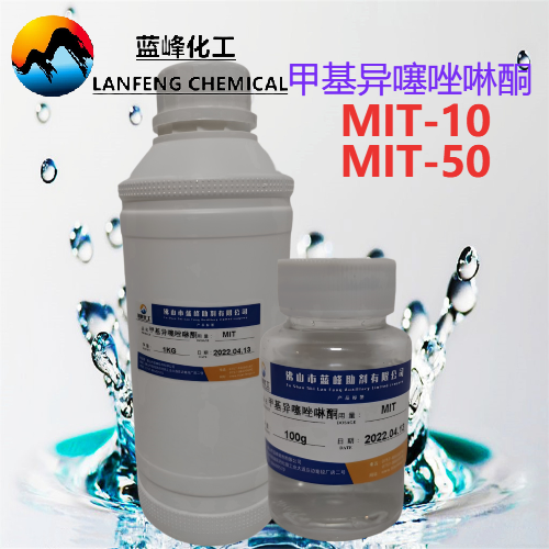 MIT甲基异噻唑啉酮  MIT杀菌剂  MIT防腐剂