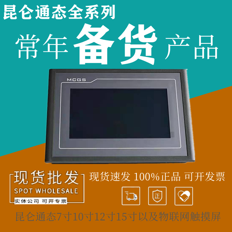 MCGS 昆仑通态触摸屏  一级代理  原装正品  MCGS昆仑通态触摸屏  TPC1516Hii