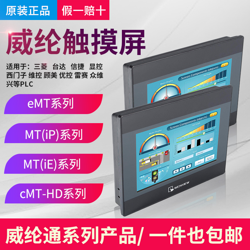 威纶weinview触摸屏 MT系列 原装正品 一级代理