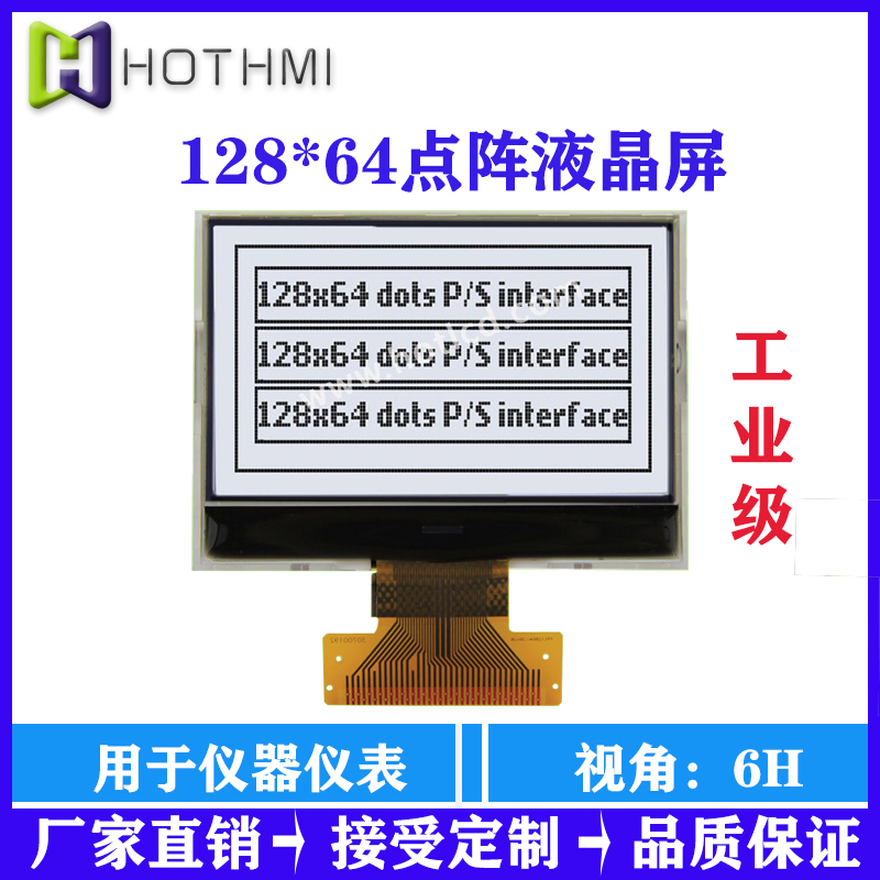 LCD显示屏水流量计显示屏HTG12864I