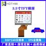 MCU/8/16bit SPI接口3.5寸TFT宽视角TFT