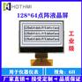 LCD显示屏水流量计显示屏HTG12864I