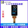 1.14寸TFT彩屏竖屏对讲机显示屏自行车显示屏