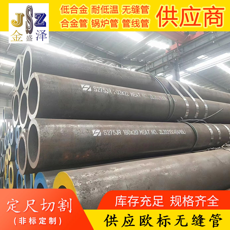 定轧S275JR欧标无缝管S275JR欧标无缝管  S275JR无缝管  欧标结构管
