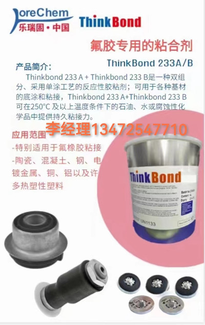 乐瑞固氟胶粘合剂TB233A/B
