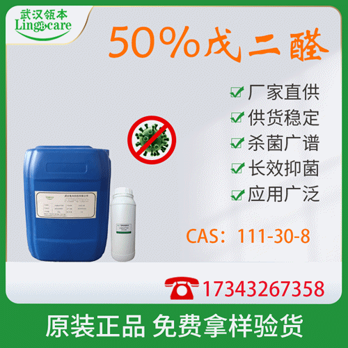 50%戊二醛、消毒杀菌 CAS：111-30-8&nbsp;&nbsp;杀菌剂&nbsp;&nbsp;抗菌剂&nbsp;&nbsp;消毒剂