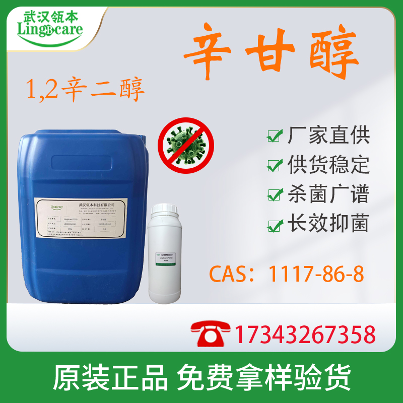 辛甘醇  1,2-辛二醇CAS：1117-86-8&nbsp;&nbsp;杀菌剂&nbsp;&nbsp;抗菌剂&nbsp;&nbsp;防腐剂