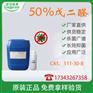 50%戊二醛、消毒杀菌 CAS：111-30-8