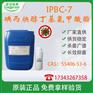 IPBC-7 防霉剂 CAS：55406-53
