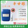 辛甘醇  1,2-辛二醇CAS：1117-86-8