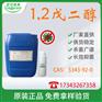 1,2-戊二醇 CAS：5343-92-0