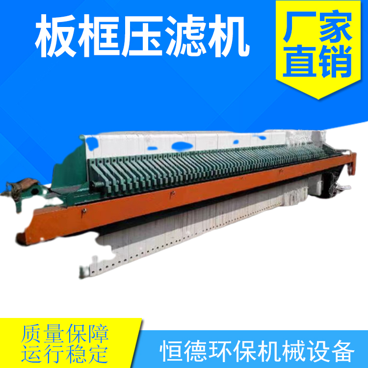 污泥脱水压滤机    规格型号齐全 质量保证  洗沙污泥脱水压滤机  恒德板框式压滤机