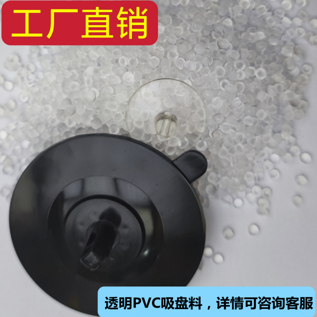 环保透明PVC吸盘颗粒料专注PVC生产厂家通用塑料  环保透明PVC颗粒料  pvc生产厂家