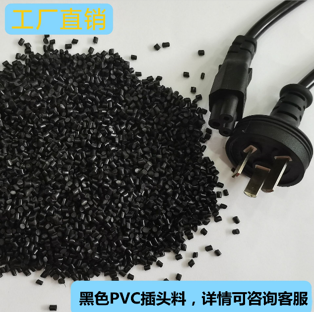PVC注塑插头颗粒黑色环保插头料注塑级插头专用料45P