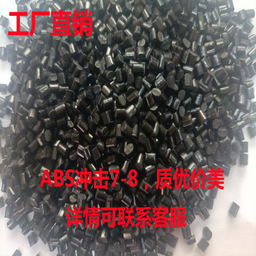 ABS颗粒冲击强度7-8阻燃汽车部件配件电子电器部件注塑