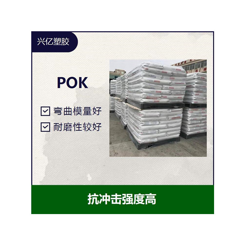 pok630a-专业品质-欢迎询价  耐化学 耐水解  高韧性 低流动  尺寸稳定 低吸湿