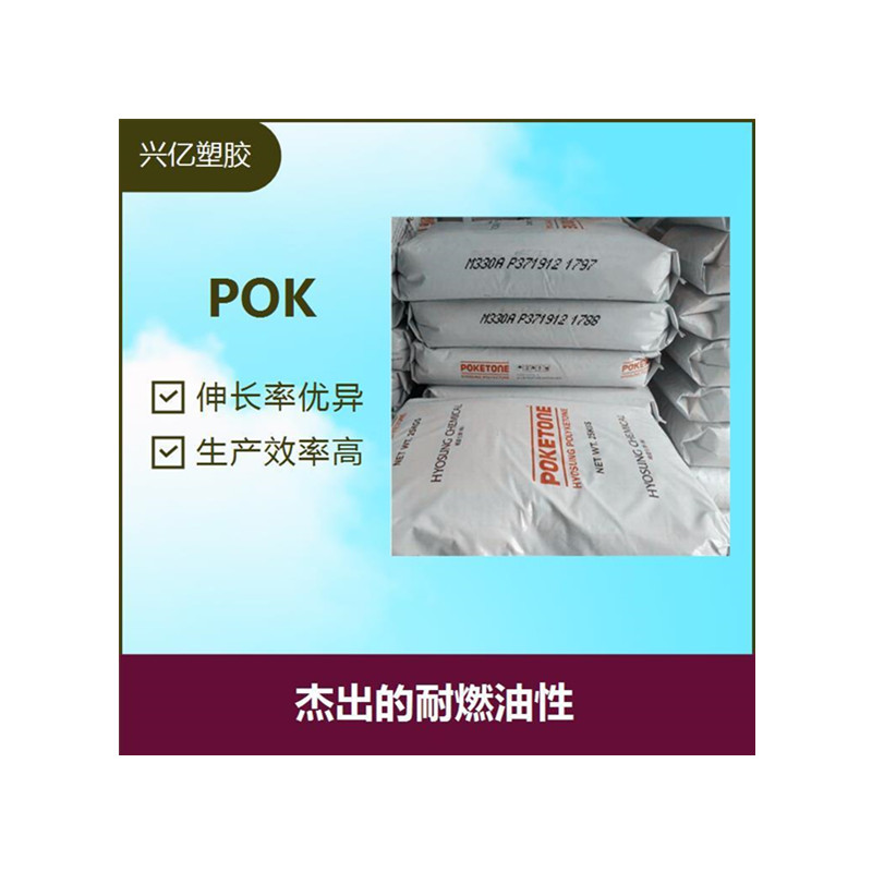 供应香水喷雾部件POK M330A 韩国晓星 抗冲击强度  耐化学 耐水解  耐磨 高韧性