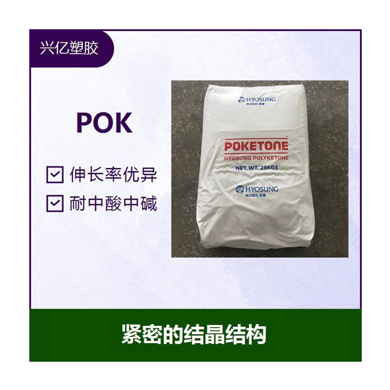 pok630a-专业品质-欢迎询价  耐化学 耐水解  高韧性 低流动  尺寸稳定 低吸湿