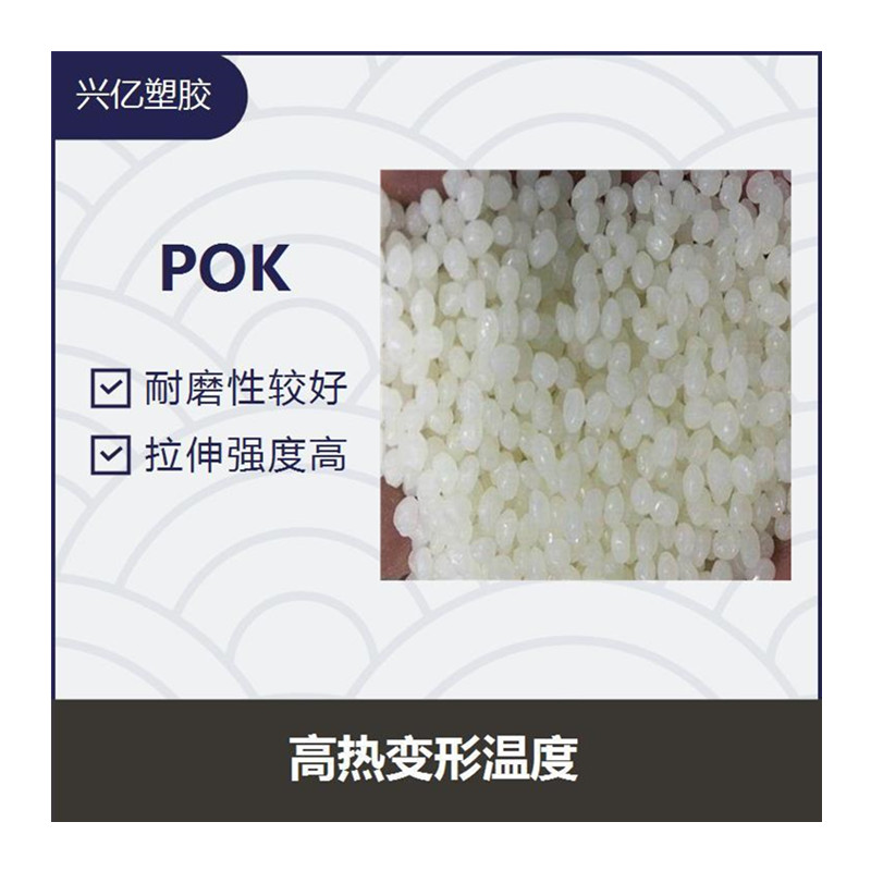 pok630a-专业品质-欢迎询价  耐化学 耐水解  高韧性 低流动  尺寸稳定 低吸湿