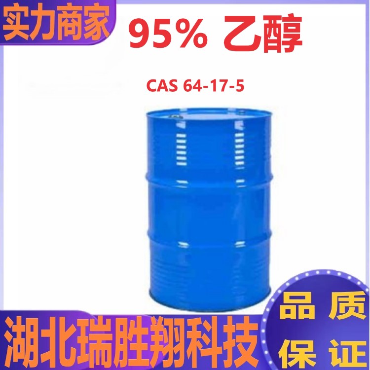 95%乙醇  95%乙醇湖北生产厂家  95%乙醇武汉生产厂家  95%乙醇厂家现货