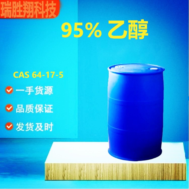 95%乙醇  95%乙醇湖北生产厂家  95%乙醇武汉生产厂家  95%乙醇厂家现货