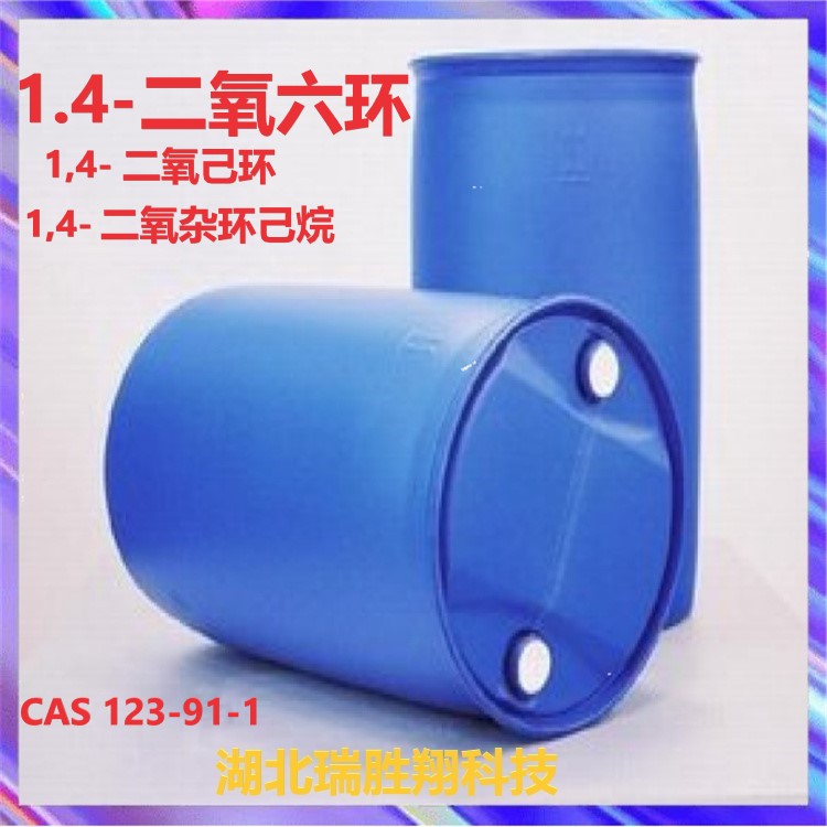 1.4-二氧六环湖北武汉生产厂家  湖北生产厂家  湖北武汉供应商