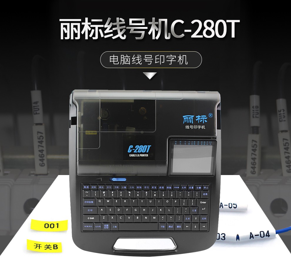 丽标C-280T线号机号码管打印机