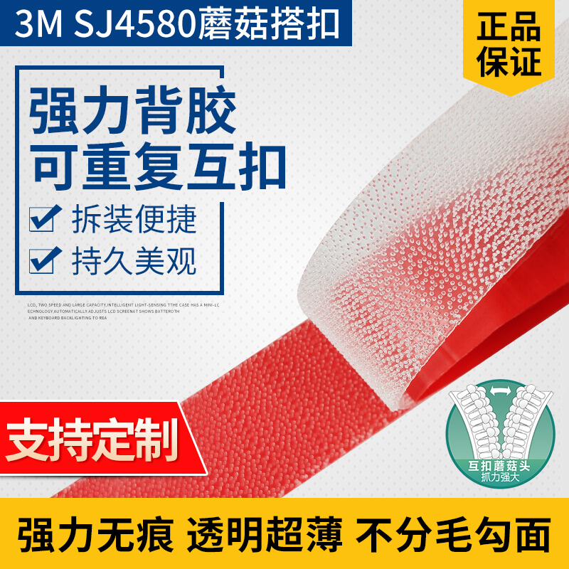 3M强力背胶蘑菇搭扣SJ4580耐高温无痕超薄双面魔术贴