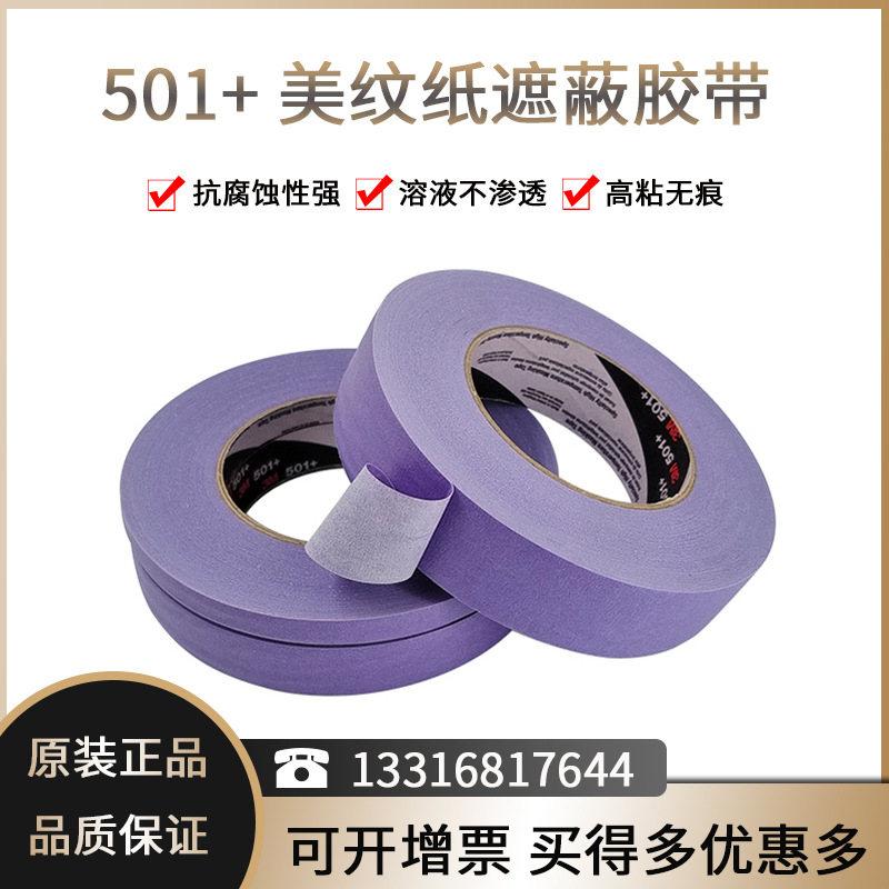 3M501+无痕纸胶带遮蔽带美纹胶固定标记耐高温胶带  美纹纸