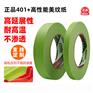 3M401+绿色美纹纸无痕遮蔽胶带标记固定耐高温喷漆粘性