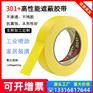 3m美纹纸301+装修遮蔽喷漆无痕防焊易剥离胶带