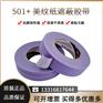 3M501+无痕纸胶带遮蔽带美纹胶固定标记耐高温胶带