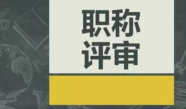 谁来告诉你中级工程师职称评审专业和时间问题？  2022年职称申报