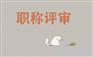 怎么通过中级职称评审？有窍门吗？