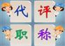 职称答辩技巧