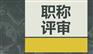 职称评审继续教育有用吗？看看这条政策你就明白了
