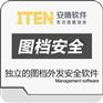 图档外发安全管理软件