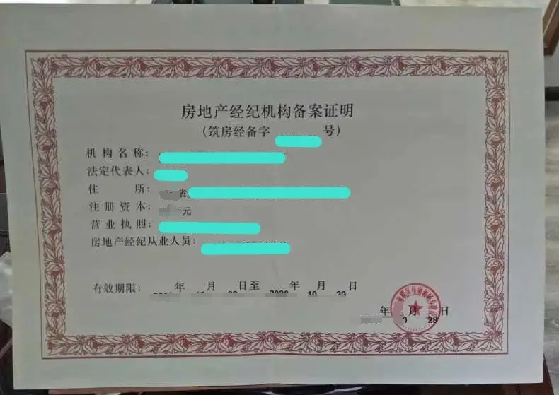 代办房地产经纪机构备案  房产经纪机构备案