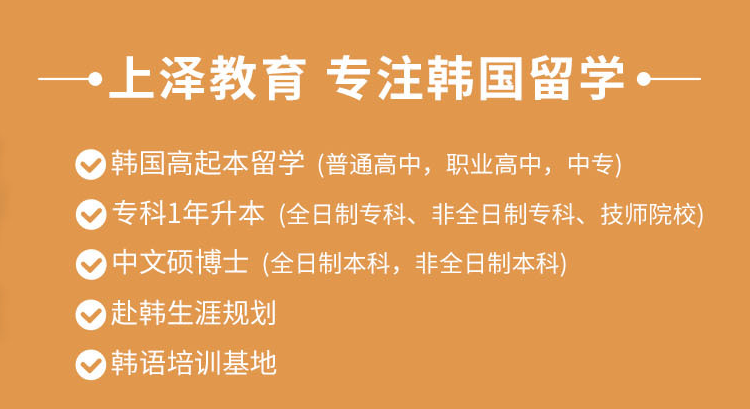 武汉本科韩国留学的优势和弊端、湖北上泽专注韩国留学  武汉韩国留学机构