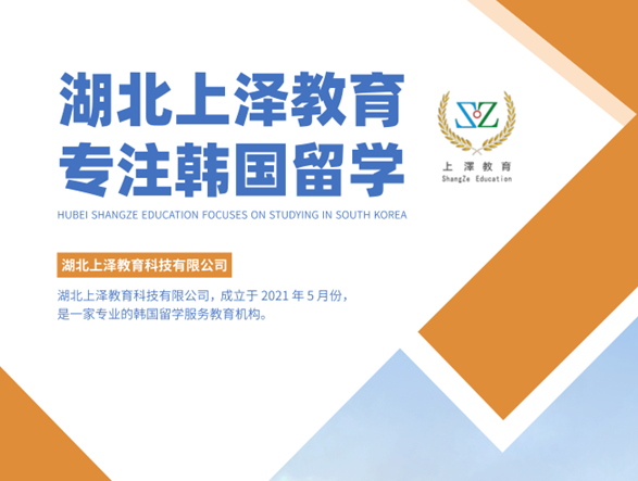 武汉专科韩国留学的主要途径、湖北上泽提供专属方案  武汉韩国留学公司