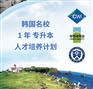 武汉艺术生留学韩国研究生优势湖北上泽公司留韩方案