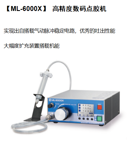 高精度数码点胶机  山东工业相机口碑排行  【ML-6000X】