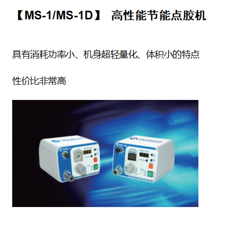 高性能节能点胶  山东工业相机哪家专业  【MS-1/MS-1D】