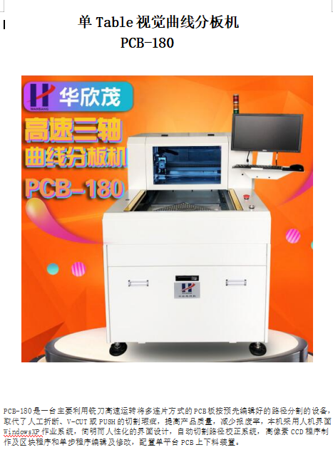 深圳市华欣茂单工作台曲线分板机PCB-180  华欣茂分板机