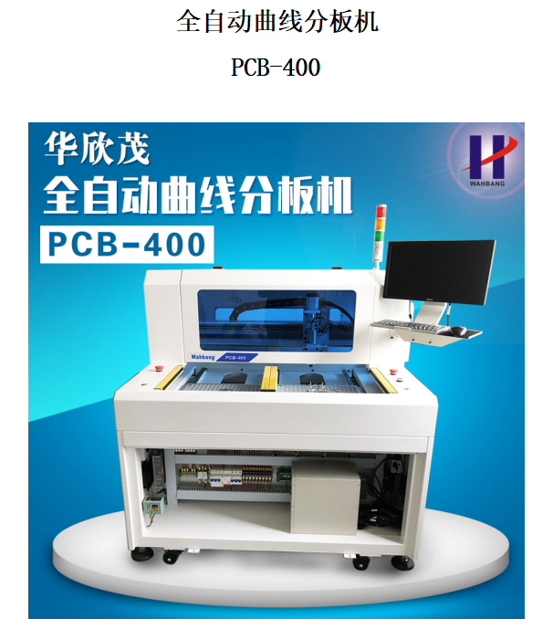 深圳市华欣茂全自动曲线分板机PCB-400  华欣茂分板机