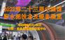 2022第二十三届中国国际水泥技术及装备展览会