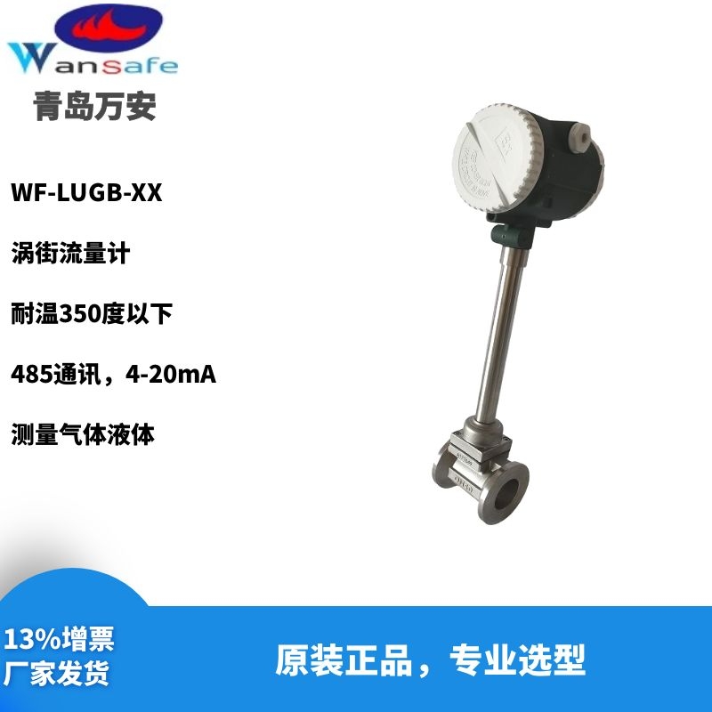 DN800测蒸汽热量流量计 青岛万安 涡街流量计 气体液体