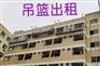 青海西宁外墙吊篮出售公司