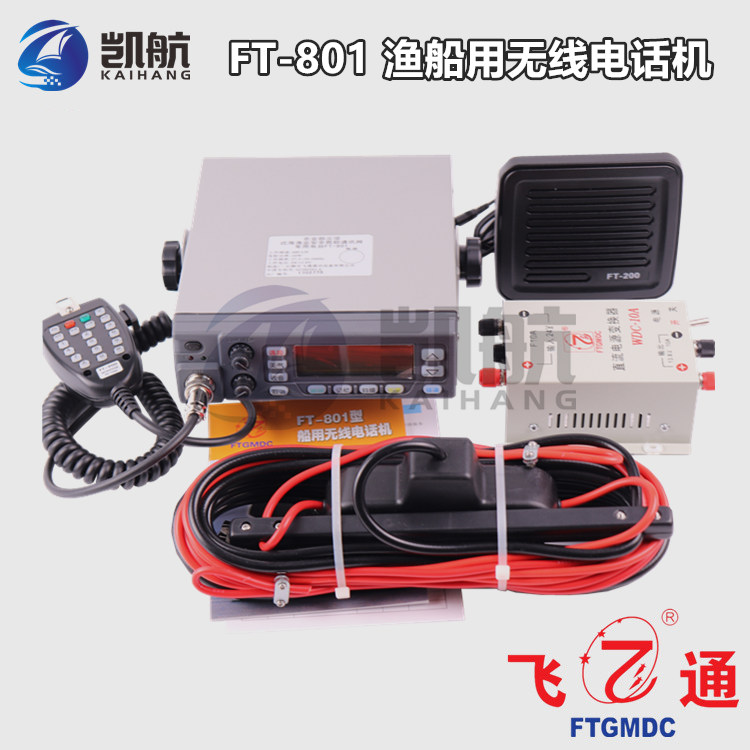 FT-801渔业通讯电台 渔用电话  渔业电台
